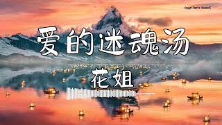 花姐 - 『爱的迷魂汤』 - 【動態歌詞版】