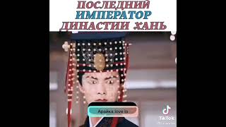 Последний император династии хань