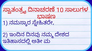 independence day speech in kannada 10 lines| ಸ್ವಾತಂತ್ರ್ಯ ದಿನಾಚರಣೆ ಭಾಷಣ 2024