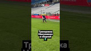 ТРЕНИРОВКА МАКСИМЕНКО В СБОРНОЙ 🧤