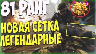 WARFACE:НОВЫЙ 81 РАНГ,НОВАЯ СЕТКА ПОСТАВЩИКОВ ЛЕГЕНДАРНЫЕ|Сайга Custom и Beretta Arx160