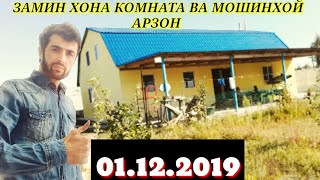 Замин хона комната ва мошин ФАВРАН АРЗОН 01.12.2019