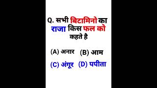 बिटामिनो का राजा कौन फल हैं #viral #gkquestion #english #gk #important #gkinhindi