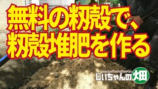 家庭菜園の籾殻堆肥の作り方。無料の籾殻と米糠で堆肥をつくる。11/07