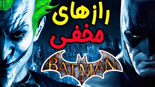 🔥 Batman Arkham | خفن ترین رازهای مخفی سری بتمن آرکهام 🔥