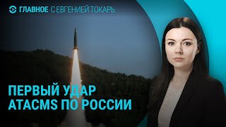 Первый удар ATACMS по России. Новая ядерная доктрина РФ. Протесты в Грузии | ГЛАВНОЕ