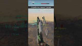 Штурмим на стримах, подписывайся  #warthunder #shorts