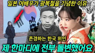 일본 여배우가 한국의 광복절을 기념하게 된 특별한 이유(안중근)