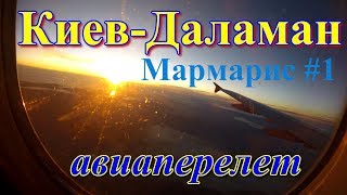 Мармарис #1. Киев-Даламан авиаперелет. 4К