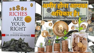 Riches Are Your Right | by Dr. Joseph Murphy | धनी होना आपका भी अधिकार है।