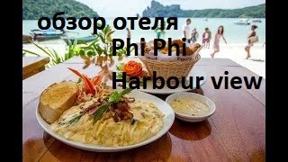 Phi Phi Harbour View Hotel - путеводитель по отелю в центре острова с пляжем в лагуне 2023 4k