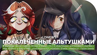 #LDNEWS | Katawa Shoujo, Новые «Альтушки», 61% «Зайчика», Milk Without a Bag of Milk, «Наблюдатель»