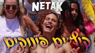 קיץ ים פינוקים -Prod. by netaK) netaK) [קליפ רשמי]