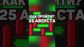 МИНИ ИГРА HAMSTER KOMBAT 25 АВГУСТА #hamsterkombat #хамстеркомбатминииргра #хамстеркомбатключ