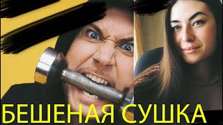 БЕШЕНАЯ СУШКА/ МОЙ ОТЗЫВ