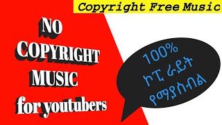 No copyright music for youtubers|ኮፒ ራይት የማያስብል