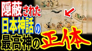 政府が隠蔽する日本神話の神の正体…ほとんどの日本人が知らない謎の古代文明の存在と世界に残る地球外文明の痕跡【ぞくぞく】【ミステリー】【都市伝説】