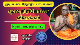 மூல திரிகோண விளக்கம் || Learn Astrology || N.Narayana Rao