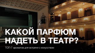 Какой парфюм надеть в театр? Выбираем лучшие ароматы для выхода в «храм искусств»