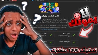 تحقيق شرط 1000 مشترك لقناة اليوتيوب | nour masr