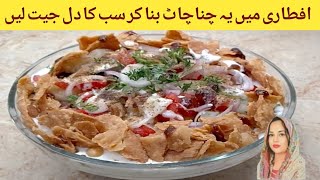 Chana Chaat Recipe | Ramzan Specia l Chaat Recipe| Cooking With Sana Memon |