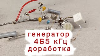 Генератор 465 кГц, телеграфный гетеродин. Доделка