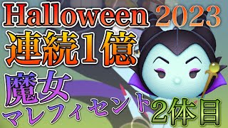 【ツムツム】魔女マレフィセント Happy Halloween! 連続1億2023