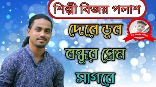 দেরে ডুব বন্ধুর প্রেম সাগরে । Derae Dub Bondhur Prem Sagore । শিল্পী বিজয় পলাশ । LP Music Song