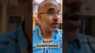 العرنسية #حملة_توصيلي_1000_مشترك #casablanca #المغرب #tiktok #funny #maroc #comedyfilms #comedy