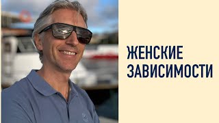 Подкаст #11 🔥 как за 3 секунды создается зависимость / как выйти из токсичных отношений на всегда