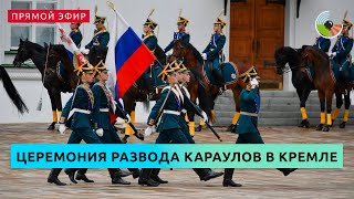 Первая в этом сезоне церемония развода караулов в Кремле