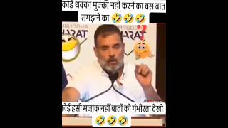 सुनिए सुनिए 🙉🤔 🤣🤣 #trending #rahulgandhi #funny #majedar #youtubeshorts #viralshort #politics #india