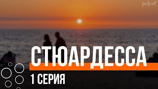 podcast: Стюардесса - 1 серия - сериальный онлайн киноподкаст подряд, обзор