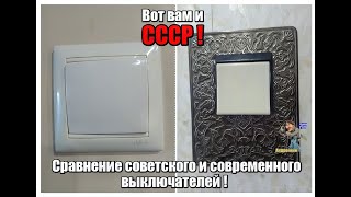 Выключатель советский и современный,сравнение качества