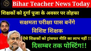 बिहार शिक्षक ट्रांसफर पोस्टिंग पॉलिसी जारी|Bihar Teacher Transfer Posting Policy|Bihar Teacher News