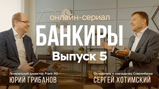 Банкиры. Сергей Хотимский, совладелец Совкомбанка