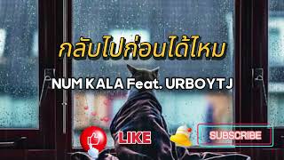 กลับไปก่อนได้ไหม NUM KALA Feat  URBOYTJ #เพลงดัง #เพลงฮิต #เพลงเพราะ #เพลงเก่า #เพลงสากล #เพลงไทย