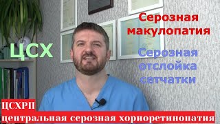 ЦСХРП - центральная серозная хориоретинопатия глаза - причины и лечение