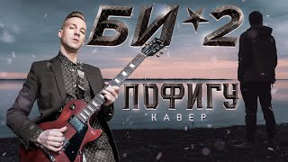 БИ-2 - ПОФИГУ (COVER)