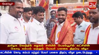 தமிழக வெற்றிக் கழகம் சார்பில் பெரம்பூரில் கட்சியின் கொடி கம்பம் மற்றும் பெயர் பலகை திறப்பு விழா