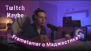 Twitch MB! ЛУЧШИЕ НАРЕЗКИ! Фрамтамер о Маджестике!!