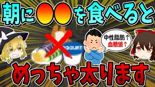 【体脂肪増える】一瞬で太る最悪な朝ごはん！！絶対に食べてはいけない朝食ワースト3