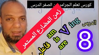 زمن المضارع المستمر فى اللغه الانجليزيه  /شرح Present continuous tens