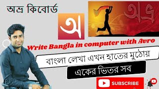 How to Run Avro keyboard  | Write Bangla in computer with Avro | বাংলা লেখা এখন হাতের মুঠোয়..