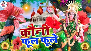 #video देवी पचरा गीत || कौनी फूल फूले | Susmita Paswan Bhakti | paramparik devi geet 2024 #devi geet