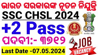 SSC CHSL 2024 RECRUITMENT|ଭାରତ ସରକାରଙ୍କ ତରଫରୁ ନିଯୁକ୍ତି।+2 Pass Apply|LDC,JSA,Data Entry Operator|CP