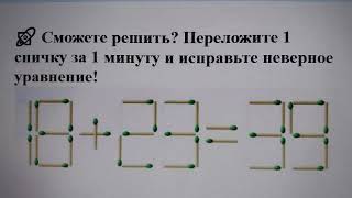 🚀 Сможете решить? Переложите 1 спичку за 1 минуту и исправьте неверное уравнение!