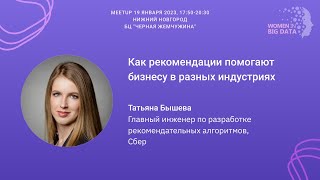 WiBD Russia Meetup 19.01.2023: Как рекомендации помогают бизнесу в разных индустриях