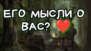 Что он ДУМАЕТ ОБО МНЕ прямо сейчас? Его Чувства к Вам Сегодня! 🌷♥️♣️ онлайн