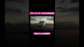 ⇧ フル動画のリンクにゃん𓏲𓎨 アウトランダーPHEV 欧州仕様【画像のみ】